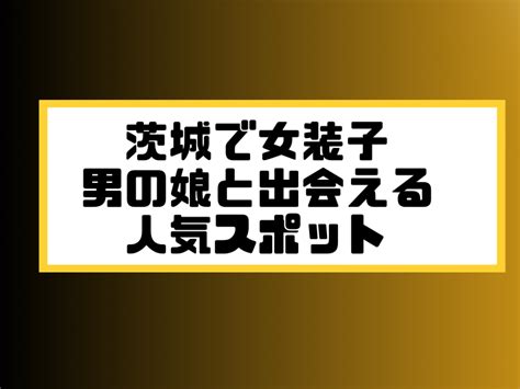 ニューハーフマッチングアプリ|女装子・男の娘に出会える出会い系アプリ6選！コツや注意点も。